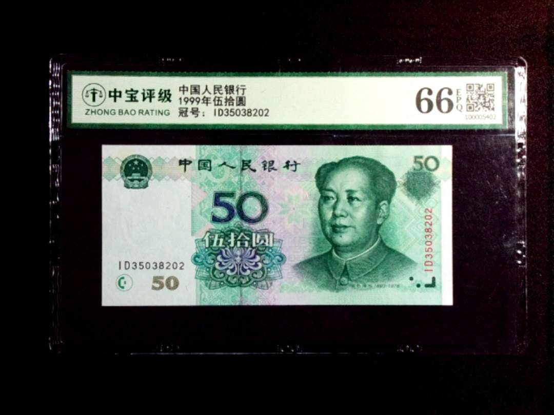 1999年伍拾圆