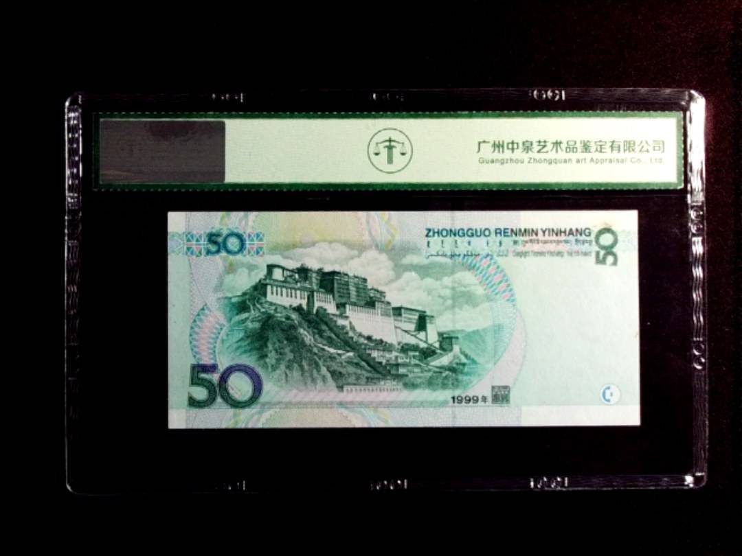 1999年伍拾圆