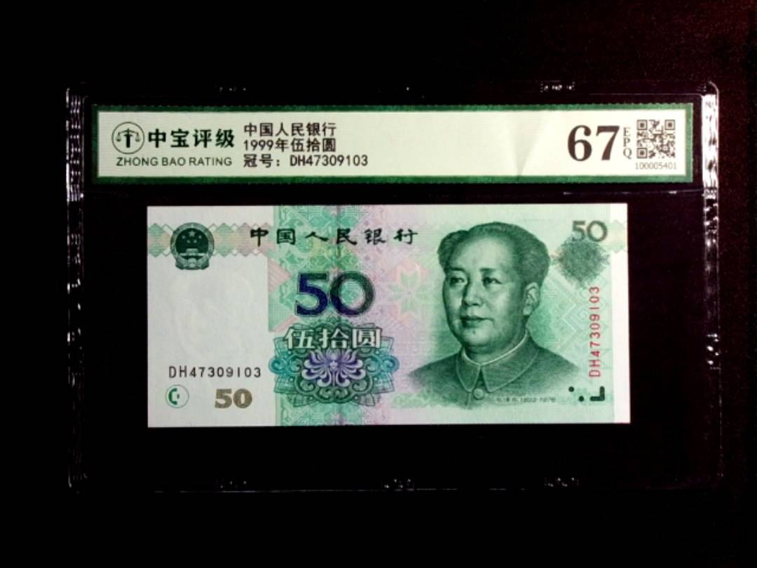 1999年伍拾圆