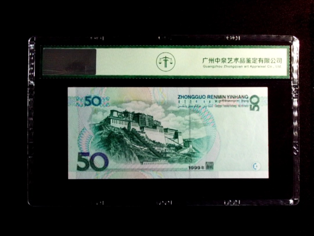 1999年伍拾圆