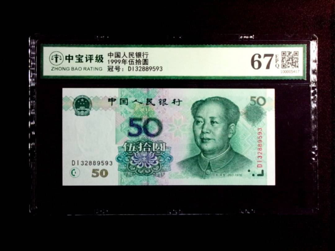 1999年伍拾圆