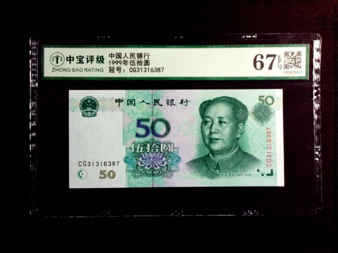 1999年伍拾圆