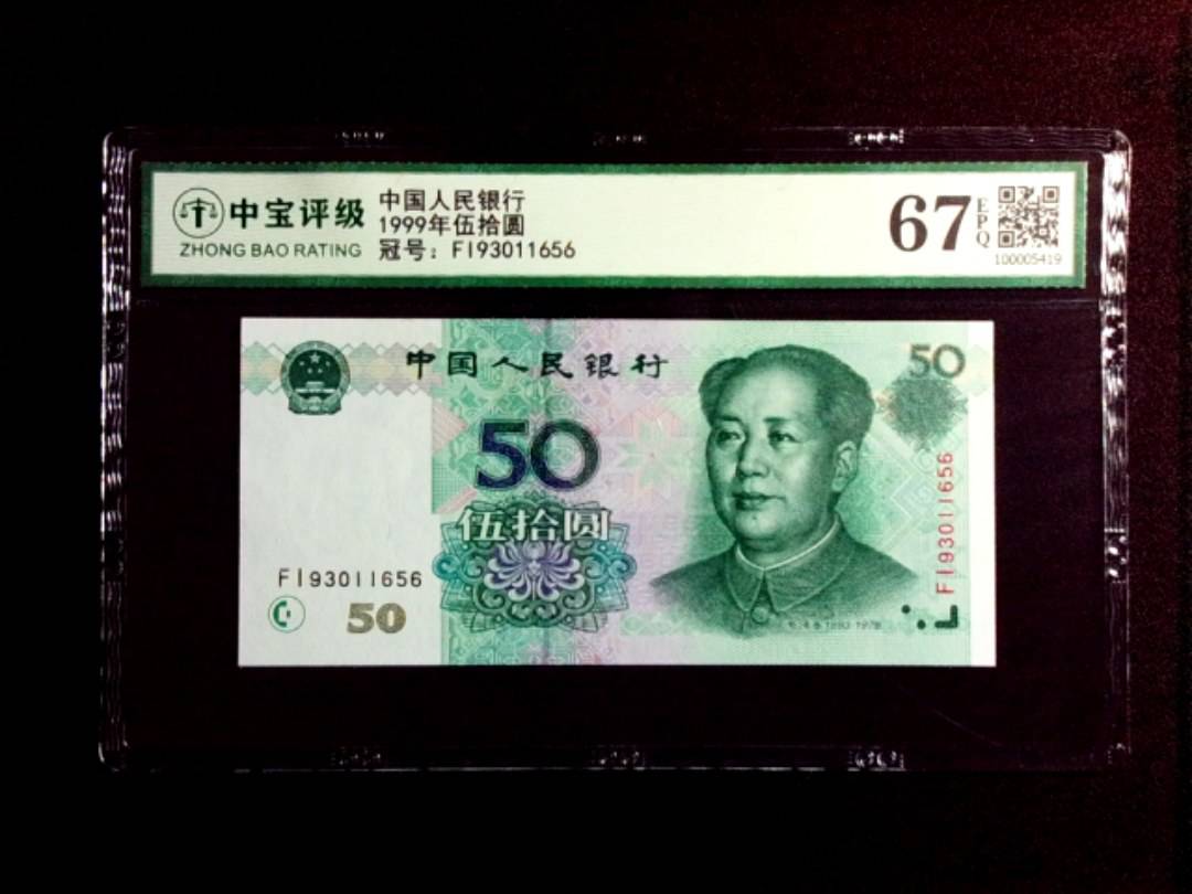 1999年伍拾圆