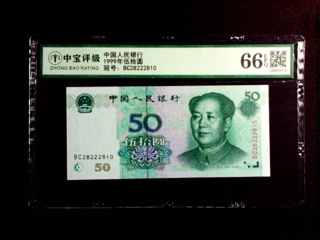 1999年伍拾圆
