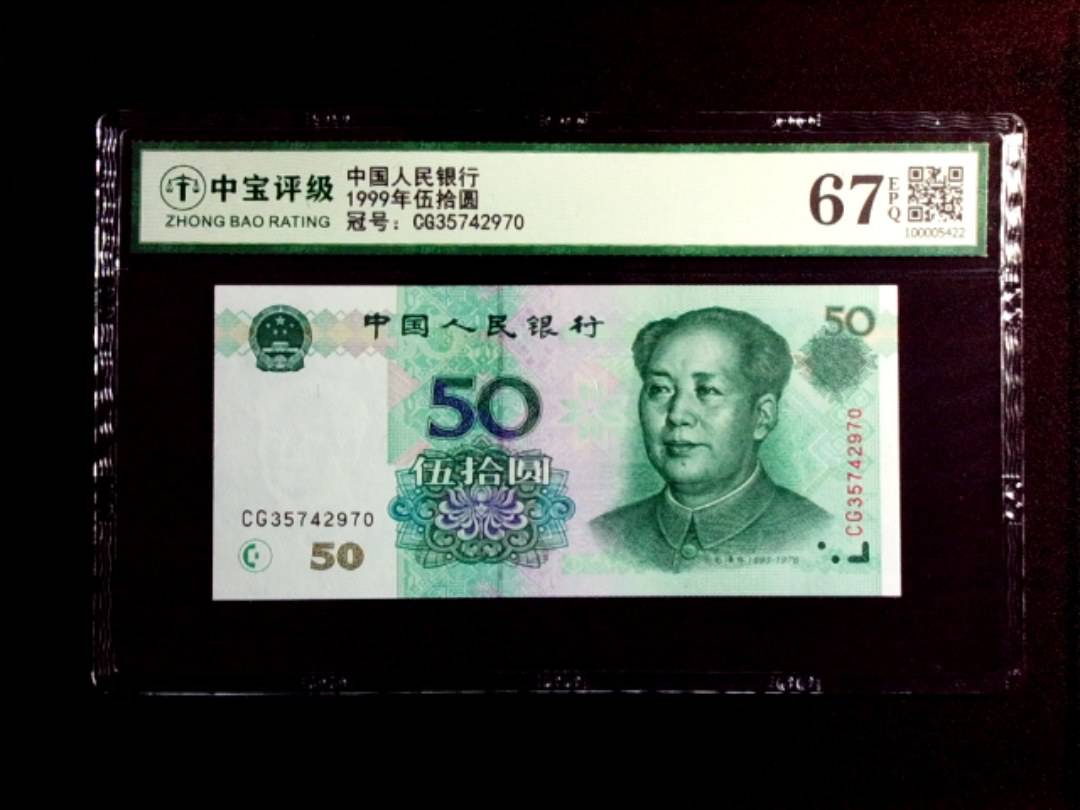 1999年伍拾圆