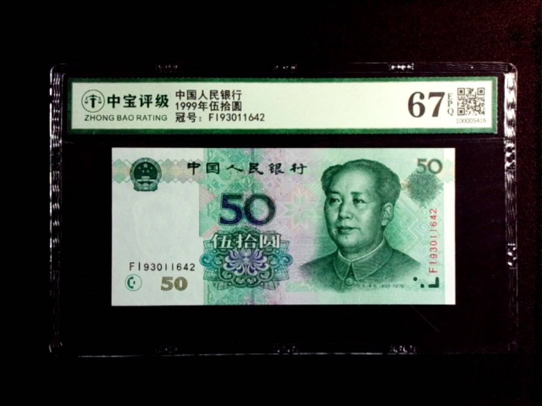 1999年伍拾圆