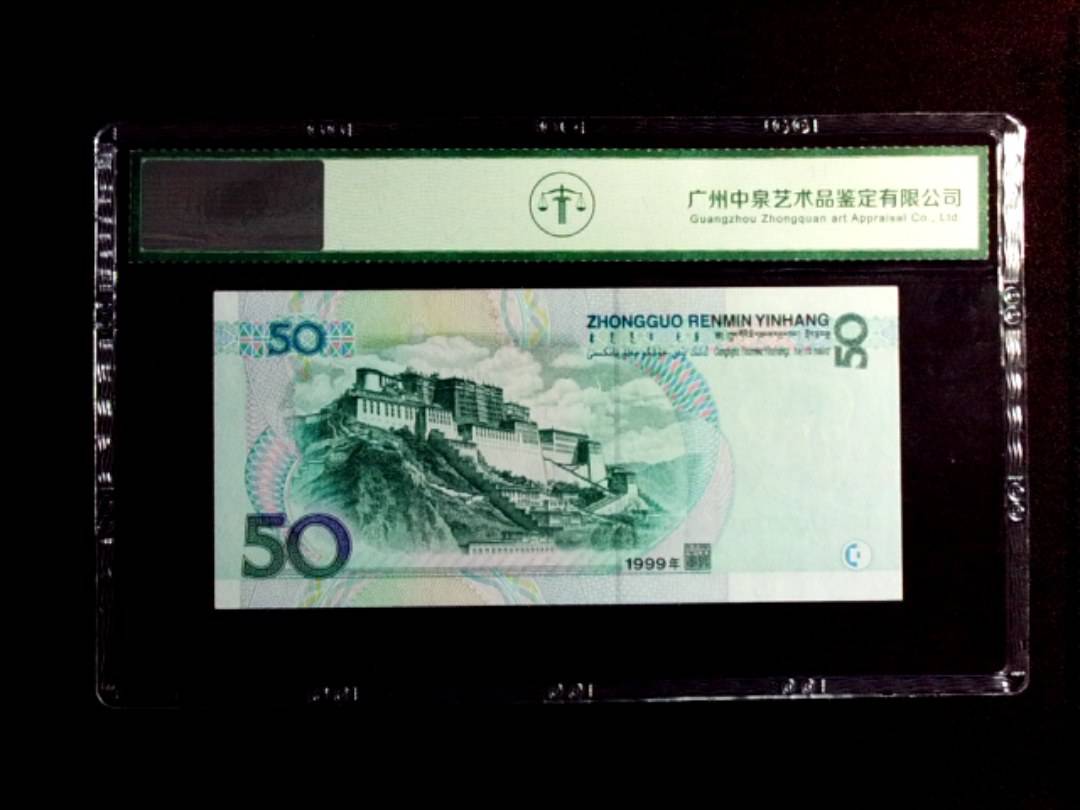 1999年伍拾圆