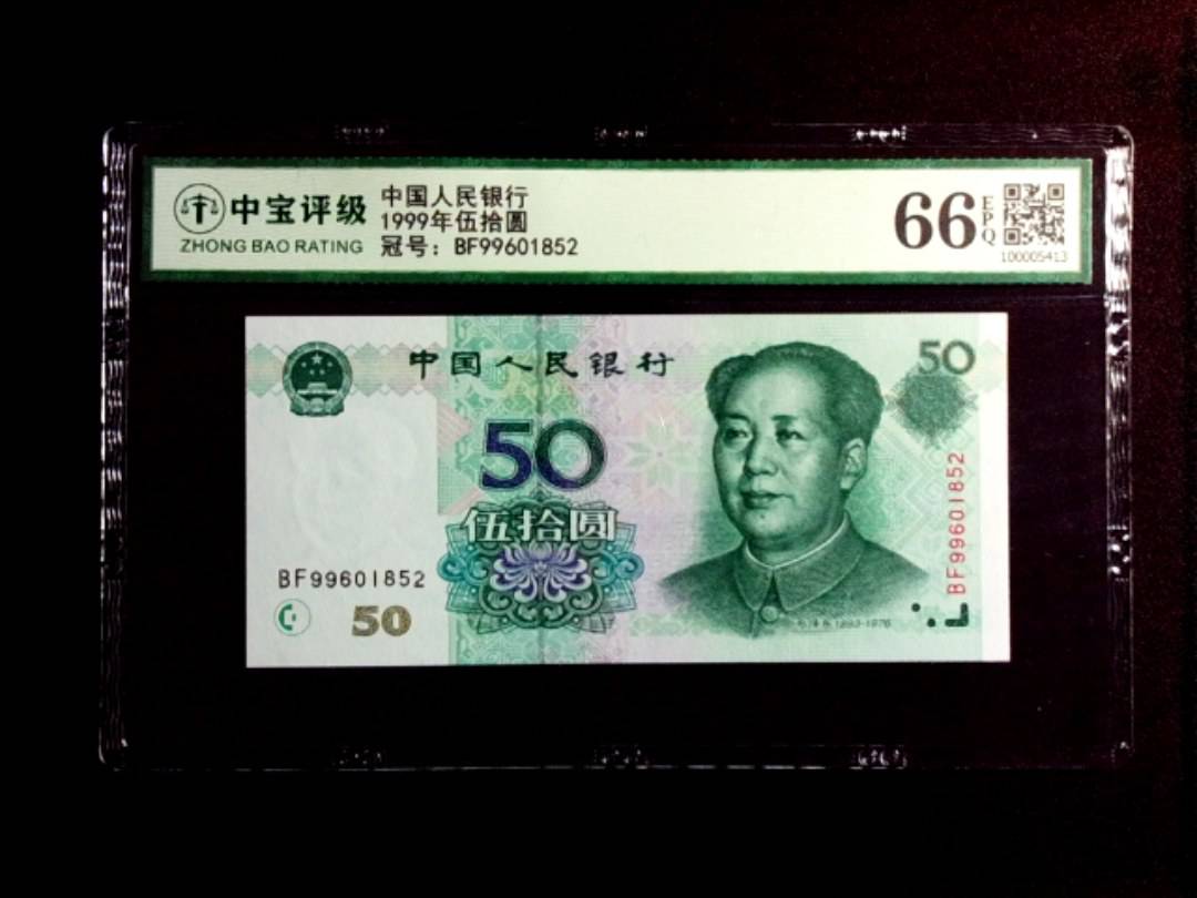 1999年伍拾圆