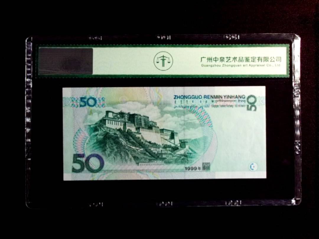 1999年伍拾圆