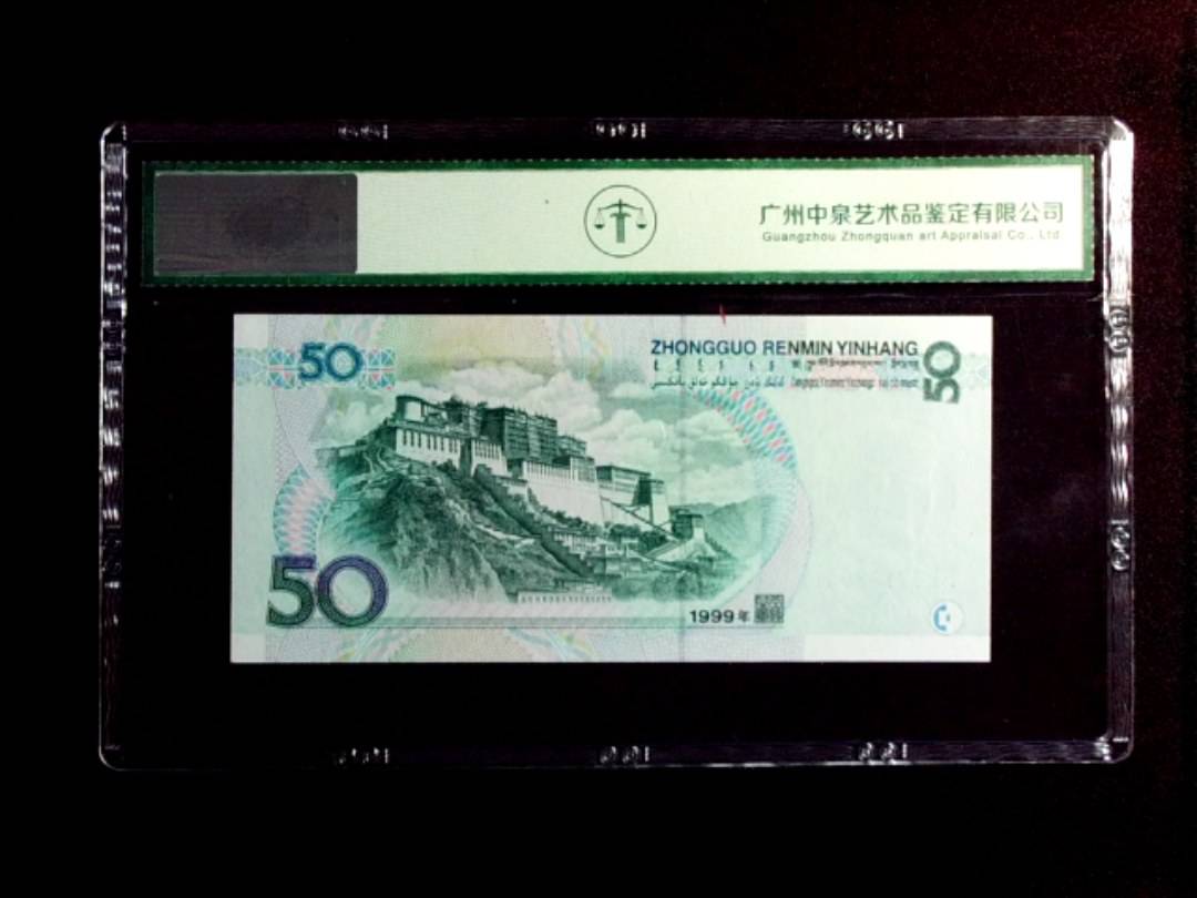 1999年伍拾圆