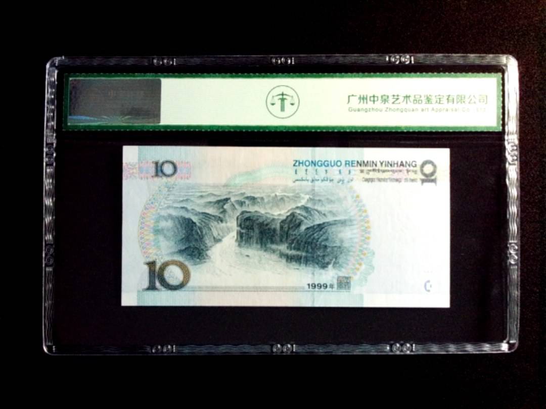 1999年拾圆（中水双红一）