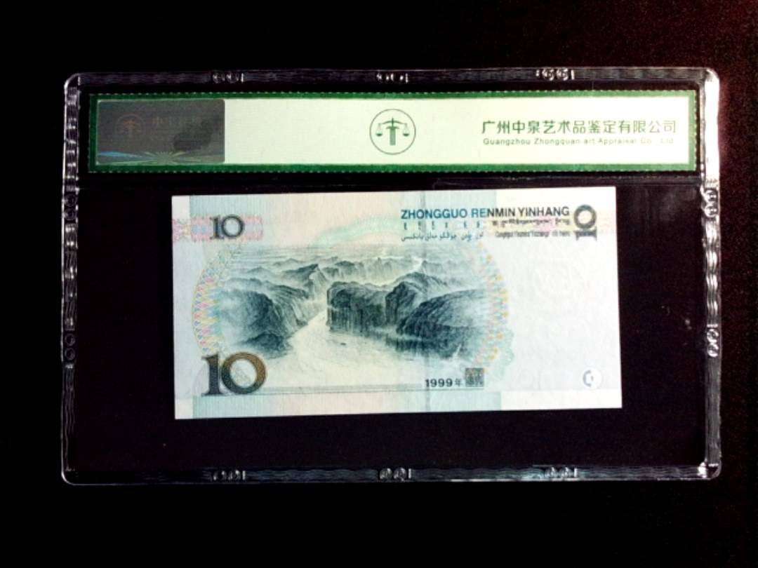 1999年拾圆（中水红一）