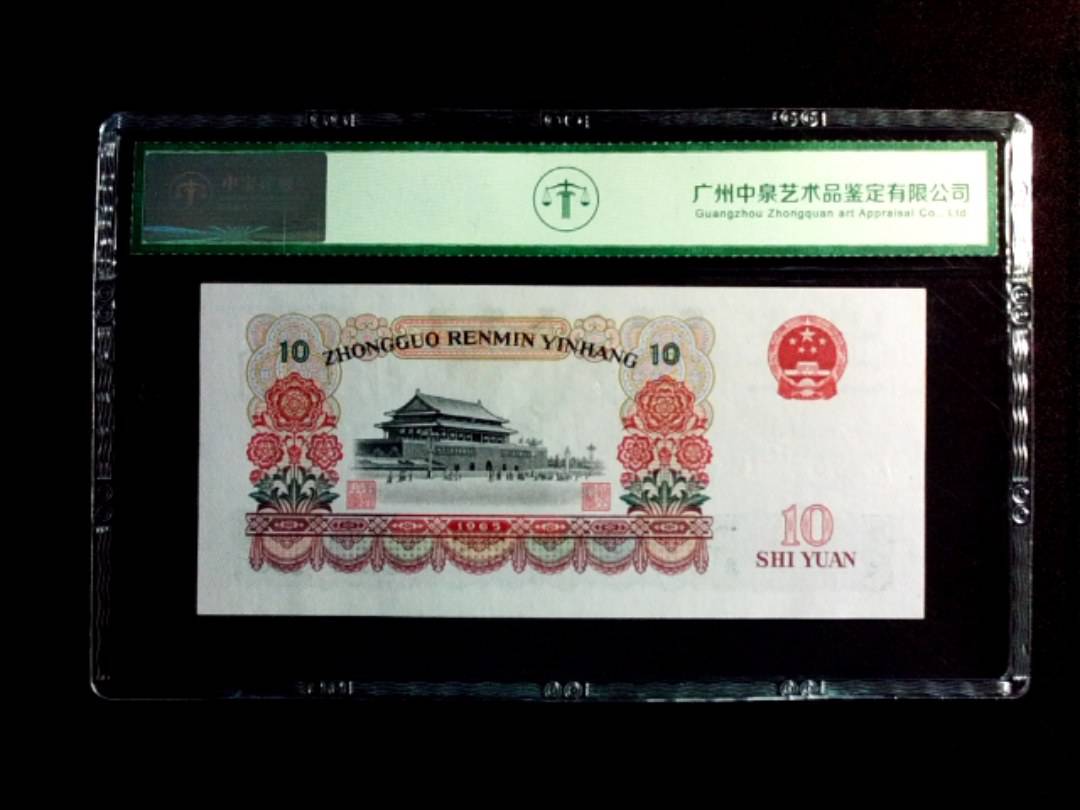1965年拾圆（大团结）