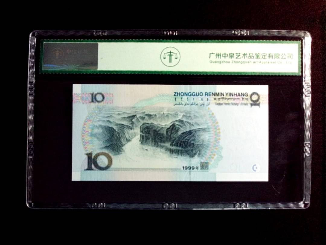 1999年拾圆（宽水）