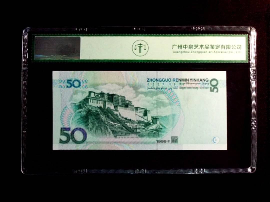 1999年伍拾圆