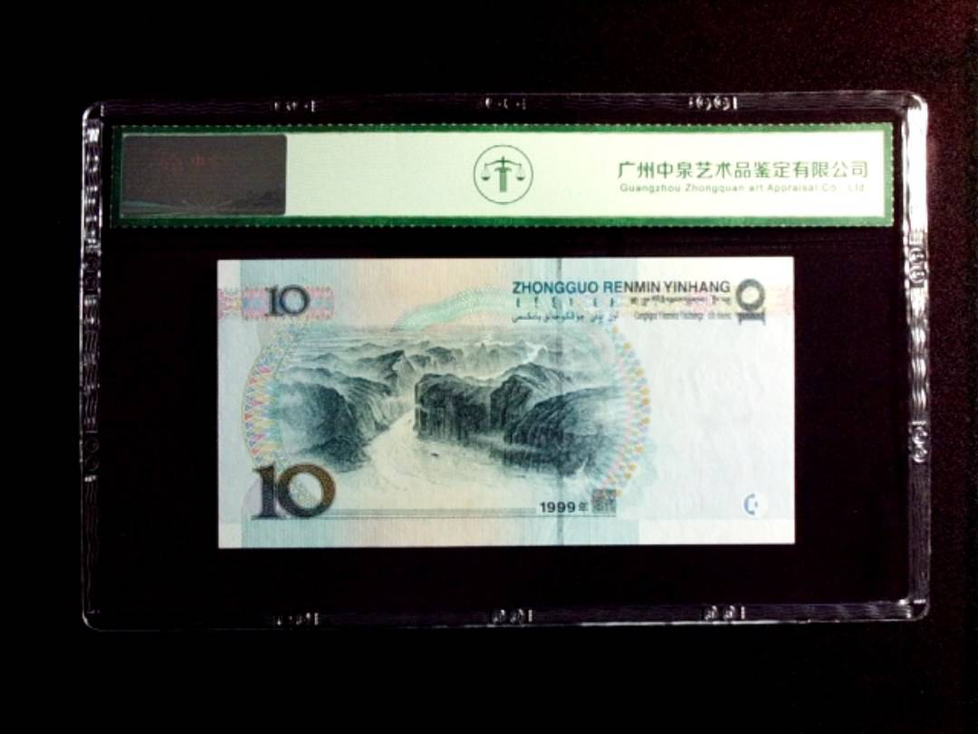 1999年拾圆