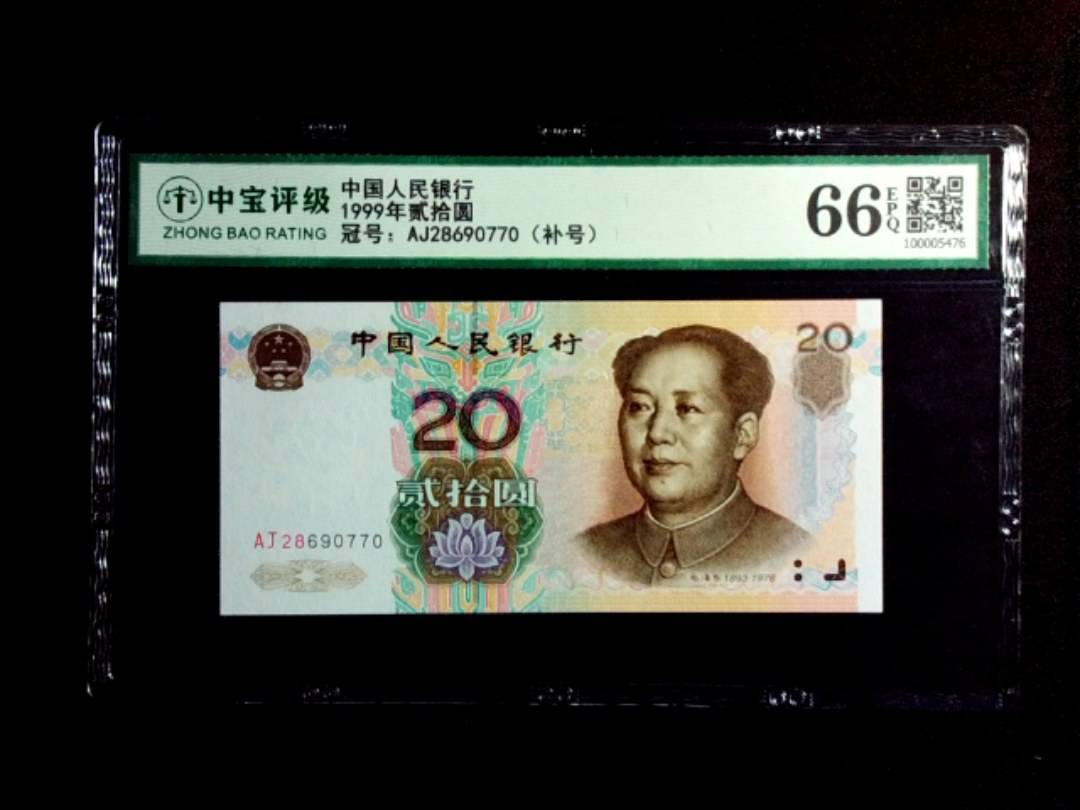 1999年贰拾圆