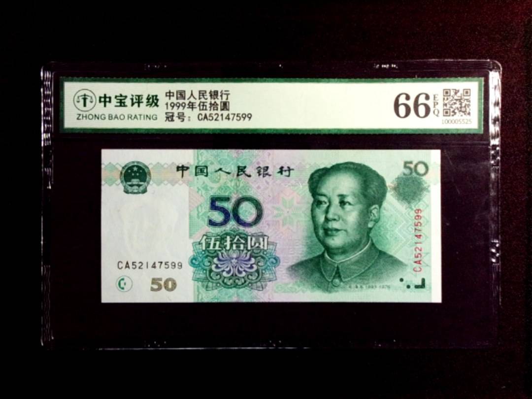 1999年伍拾圆