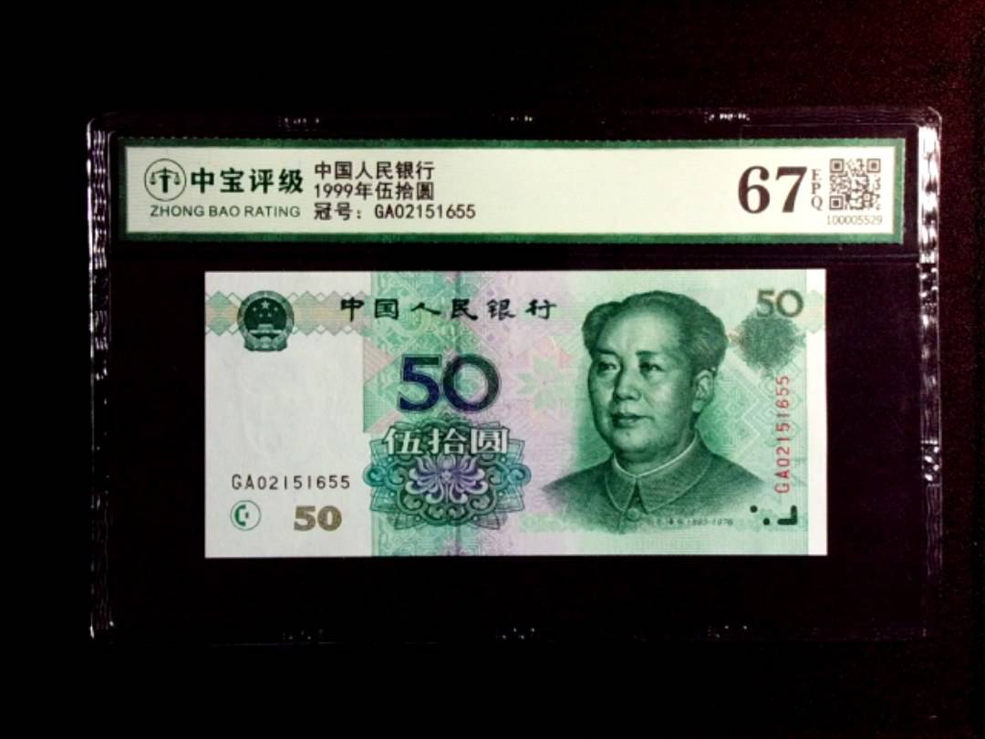 1999年伍拾圆