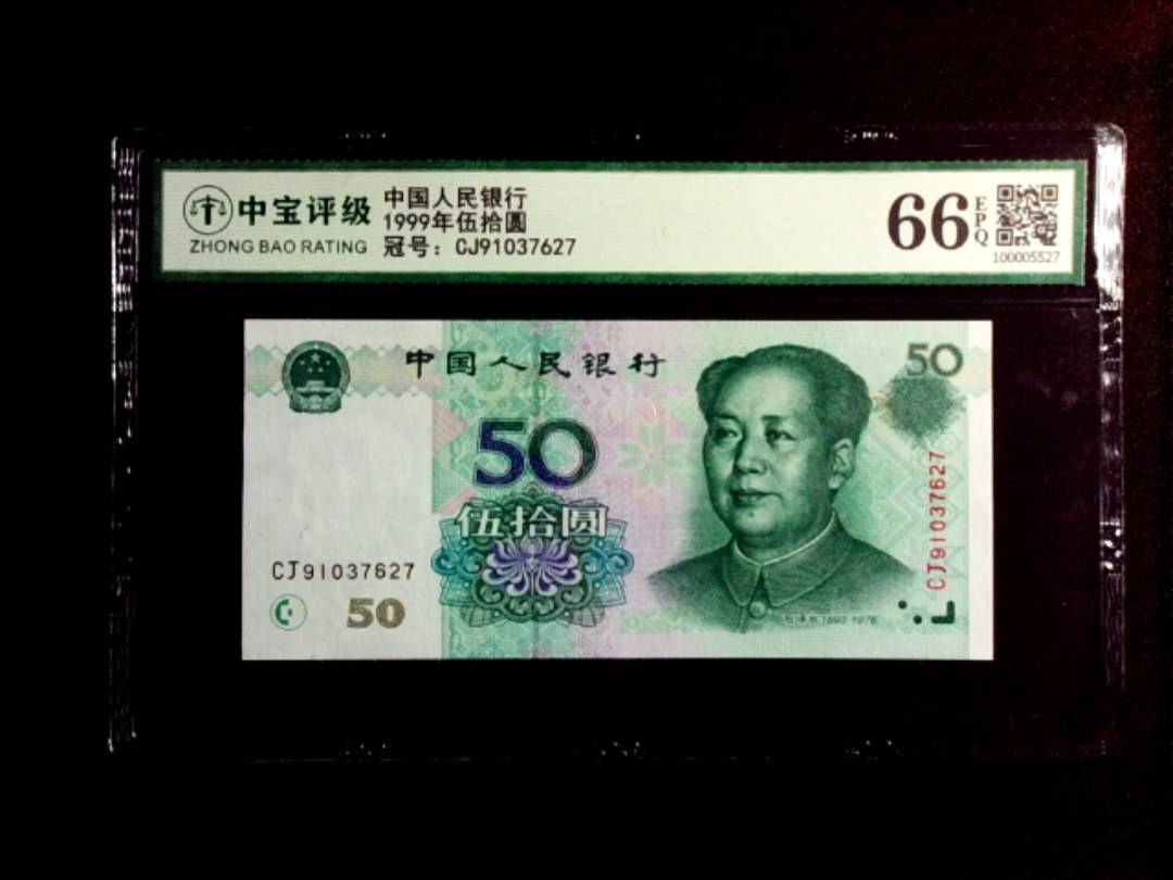 1999年伍拾圆