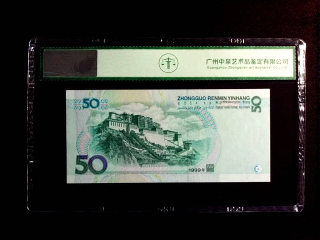 1999年伍拾圆