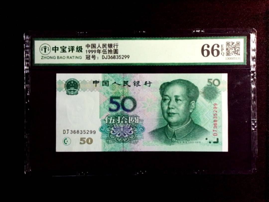 1999年伍拾圆