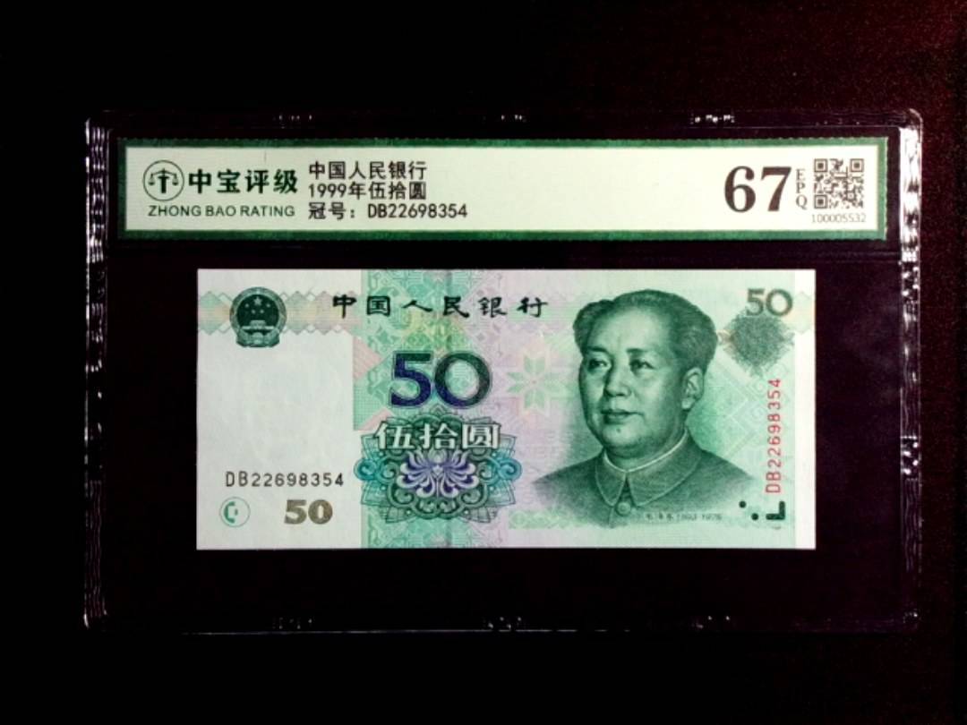 1999年伍拾圆