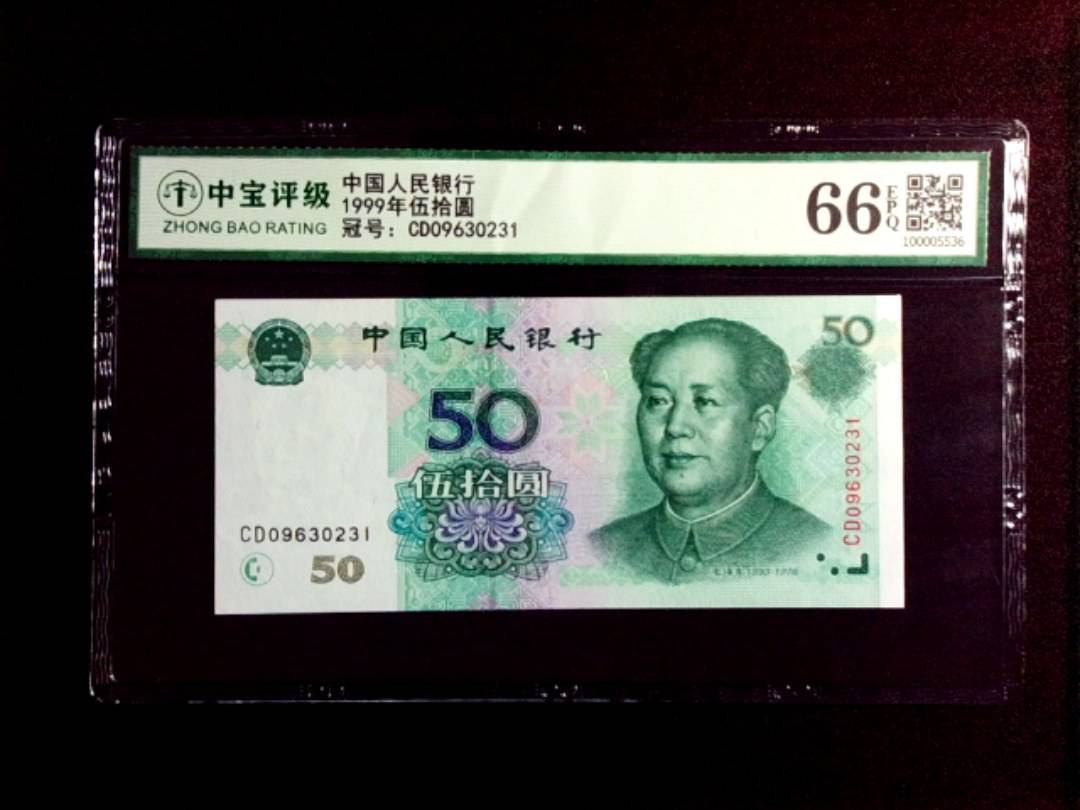 1999年伍拾圆