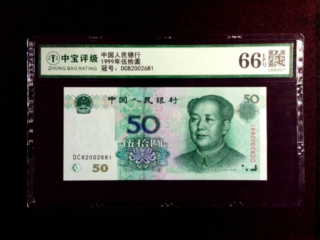 1999年伍拾圆