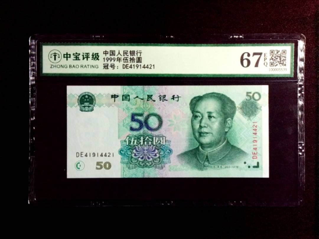 1999年伍拾圆