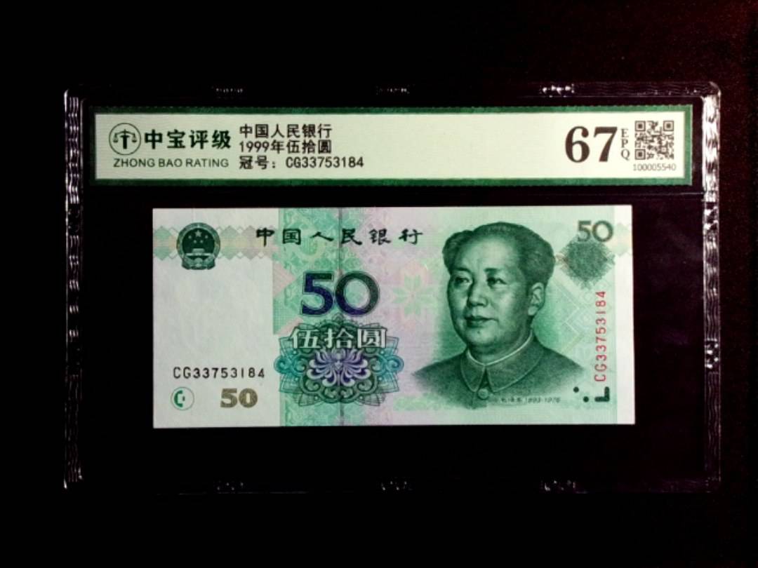 1999年伍拾圆