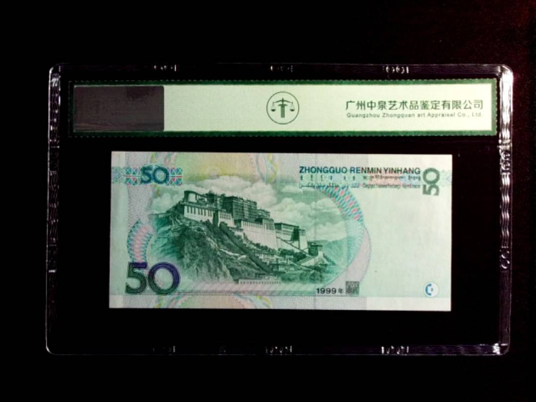 1999年伍拾圆