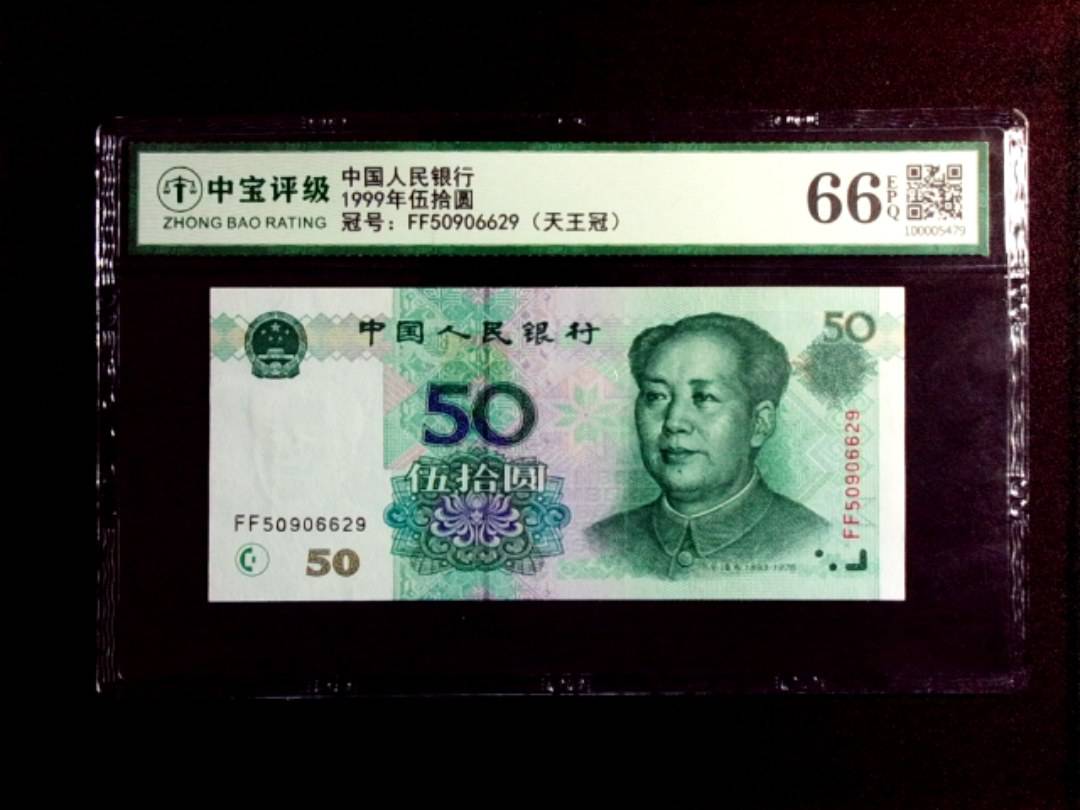 1999年伍拾圆