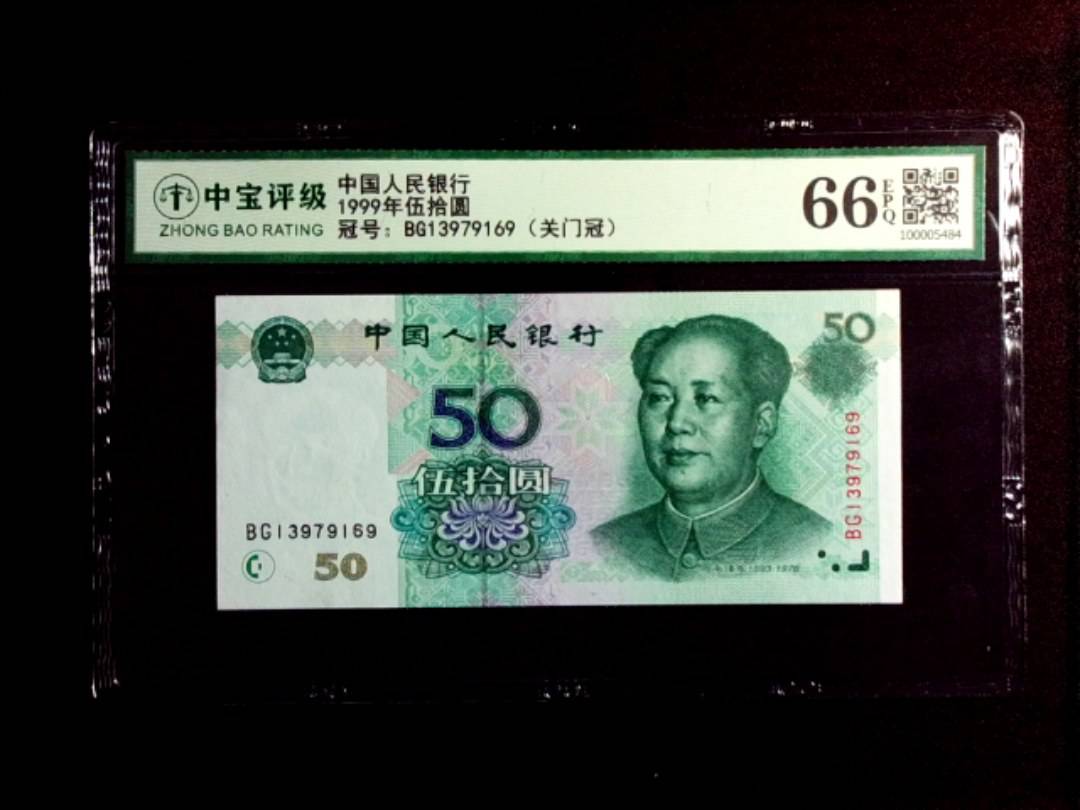 1999年伍拾圆