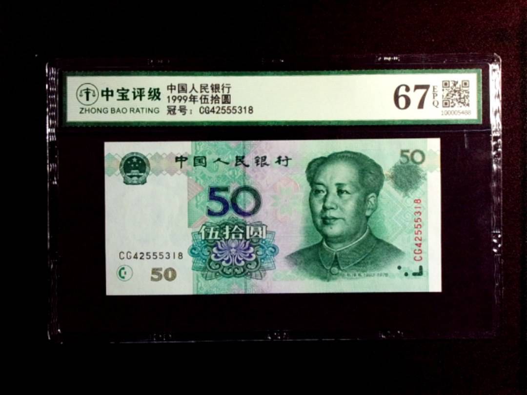 1999年伍拾圆