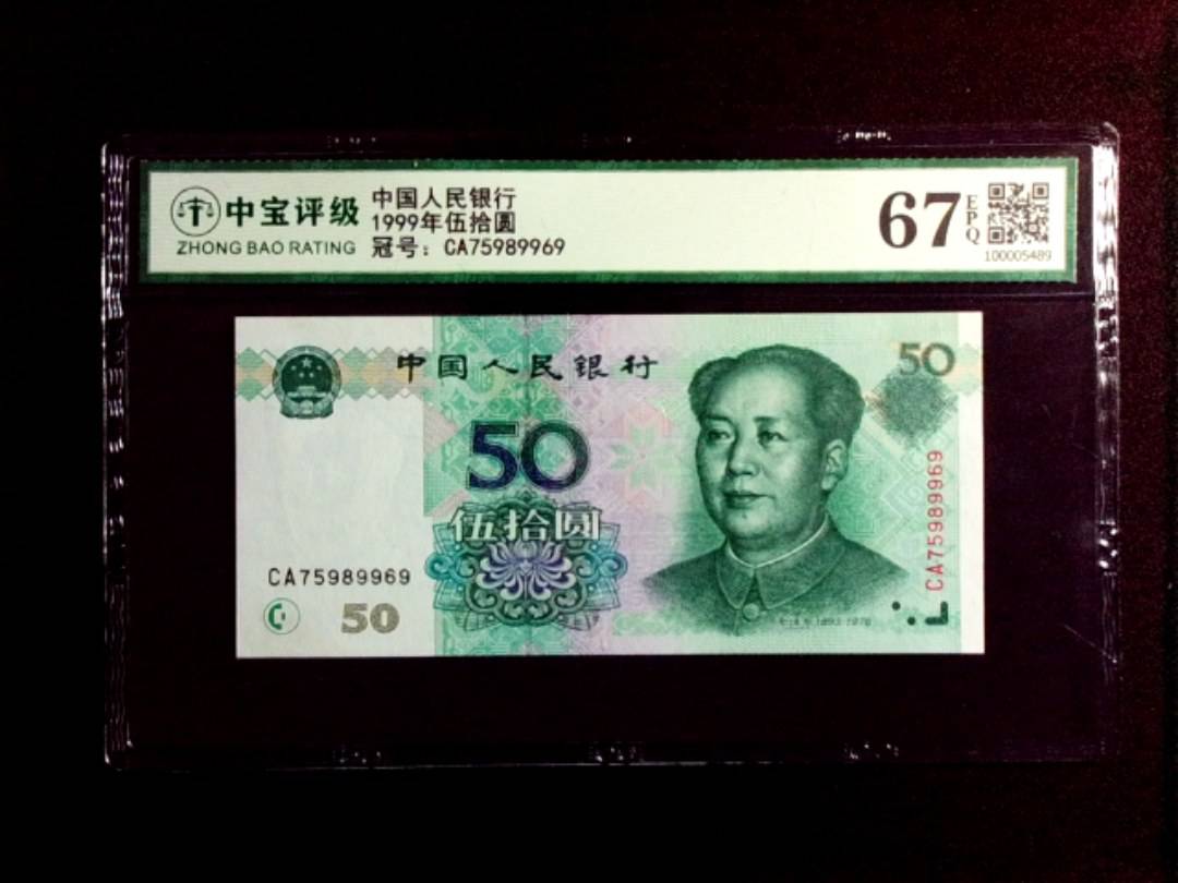 1999年伍拾圆