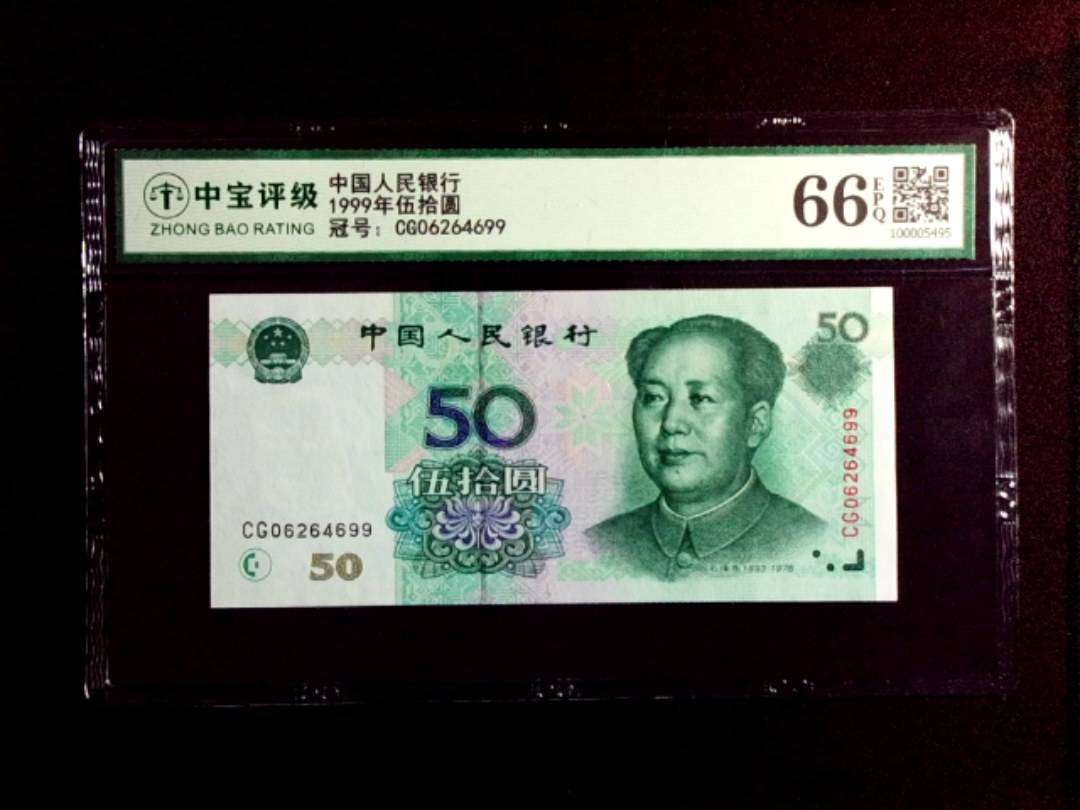 1999年伍拾圆