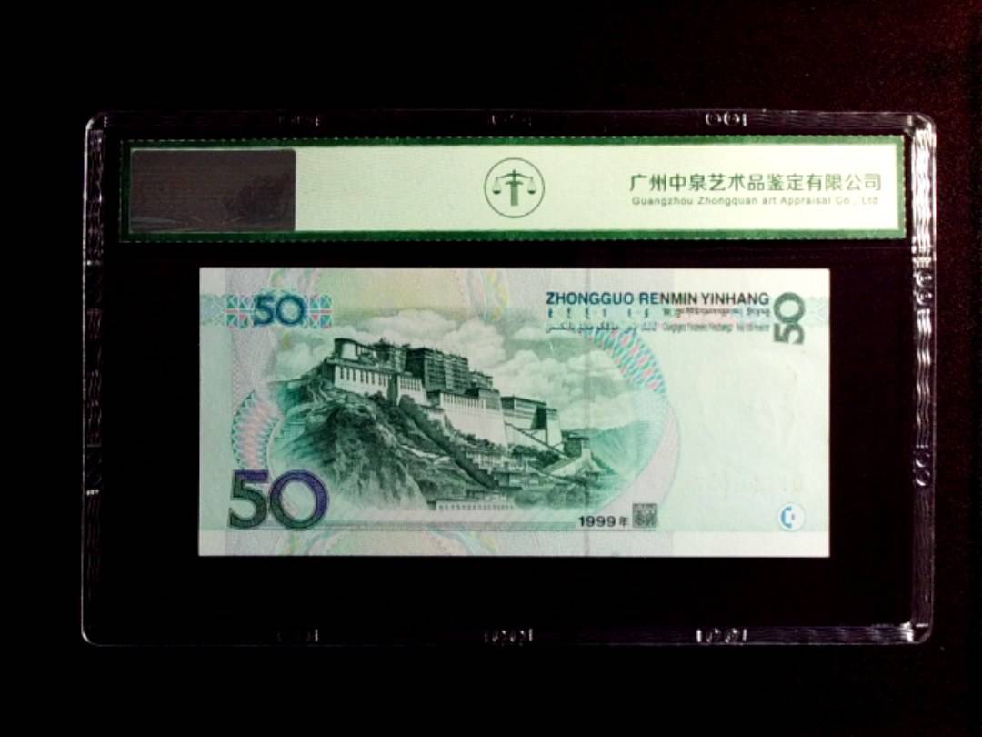 1999年伍拾圆