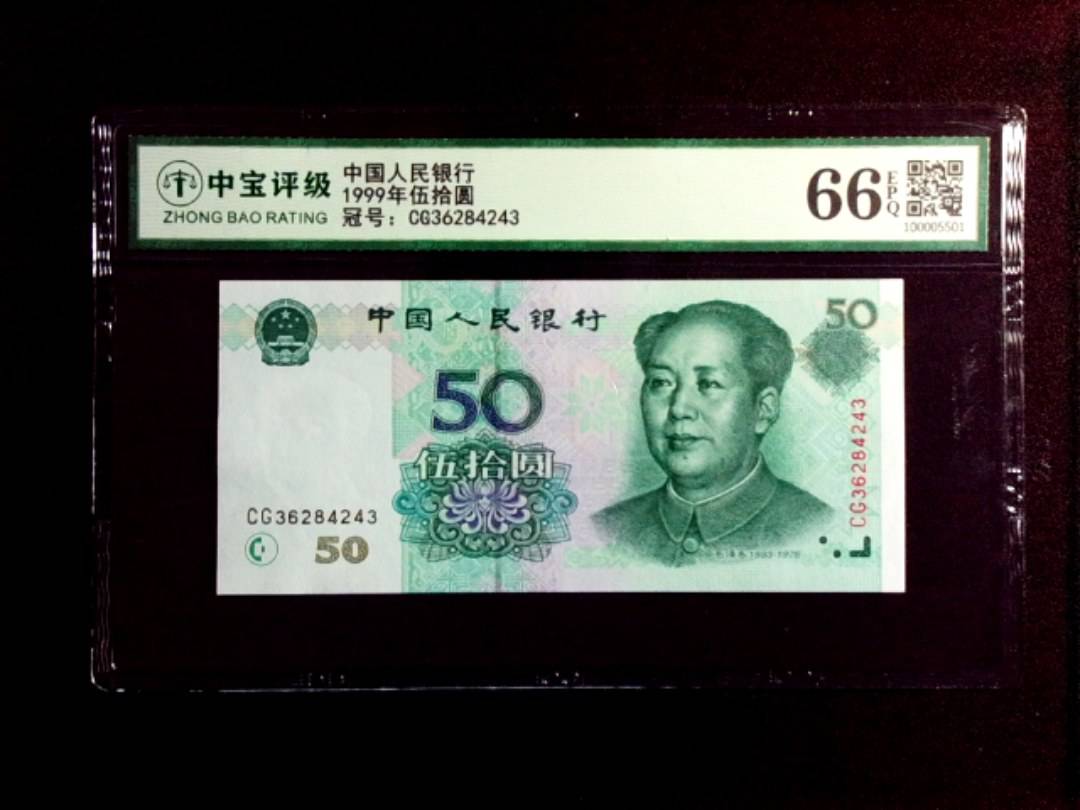 1999年伍拾圆