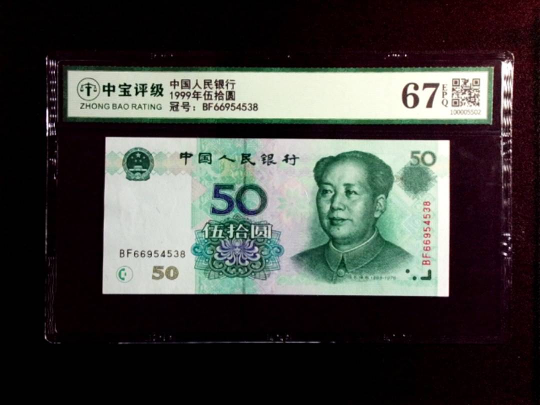 1999年伍拾圆