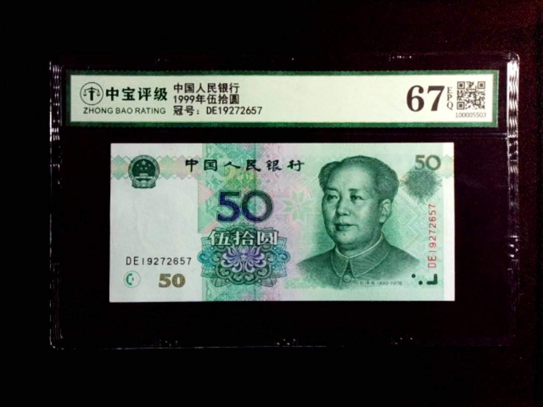 1999年伍拾圆