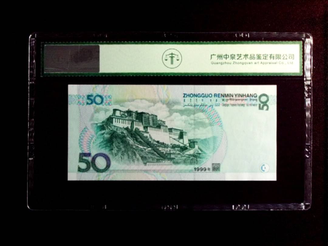 1999年伍拾圆