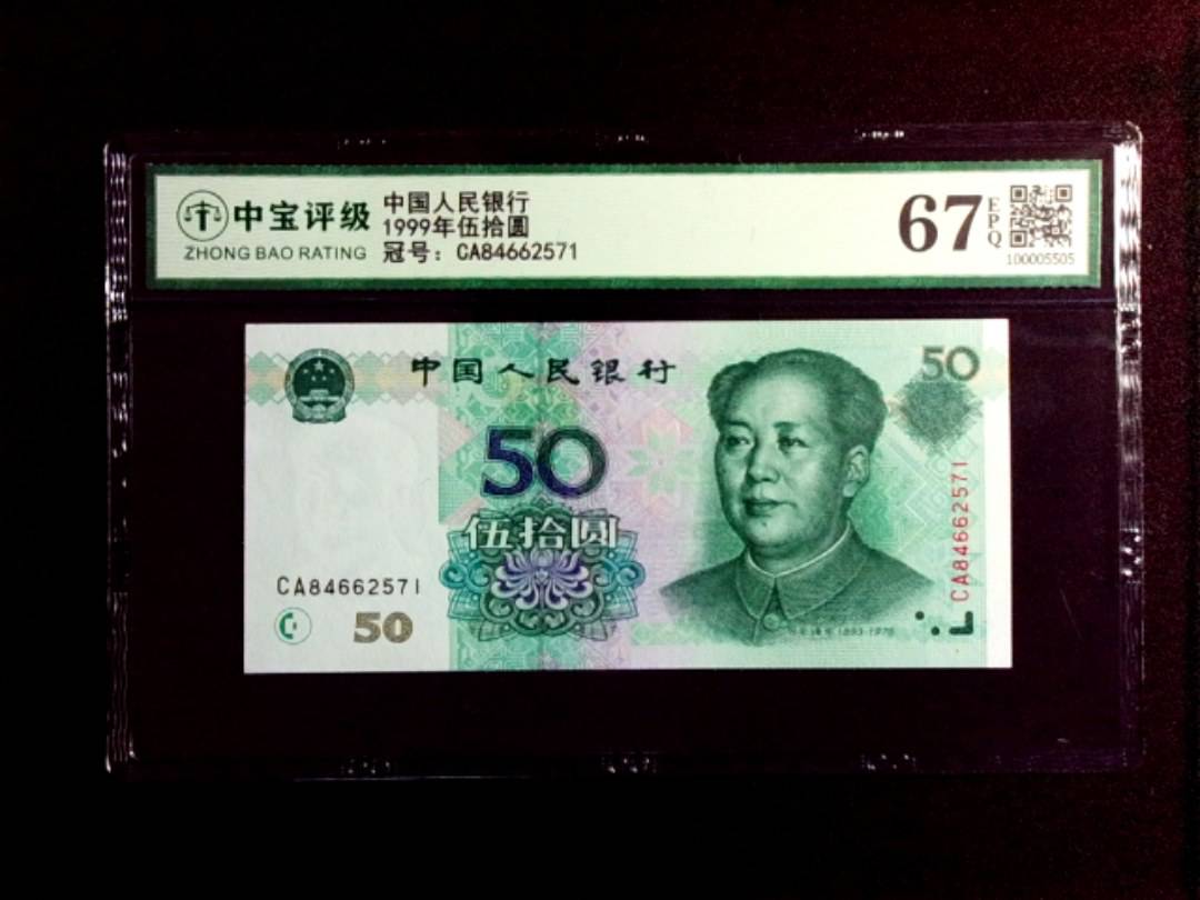 1999年伍拾圆