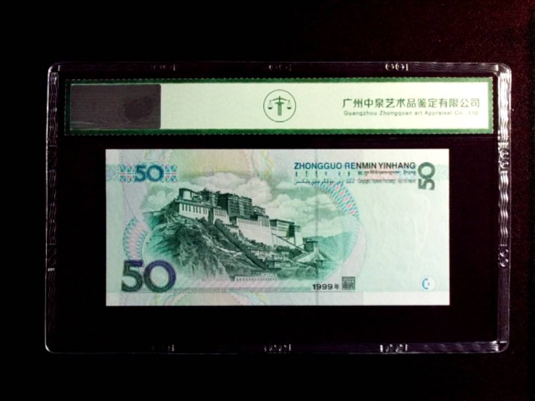 1999年伍拾圆