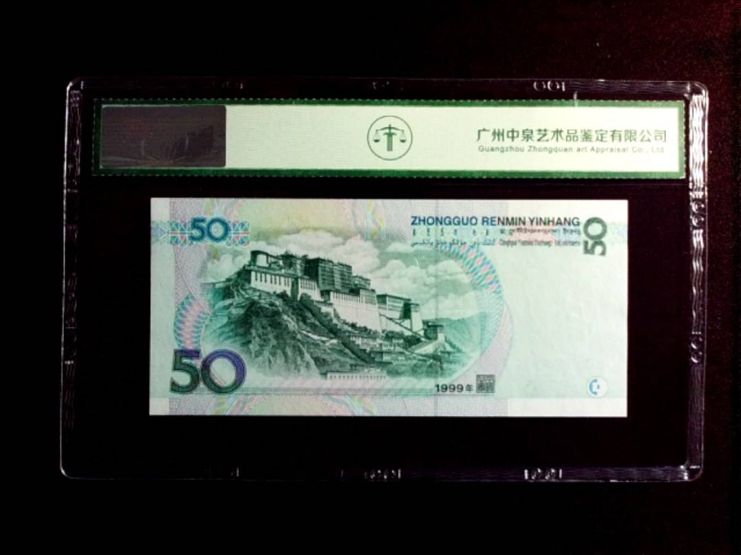 1999年伍拾圆