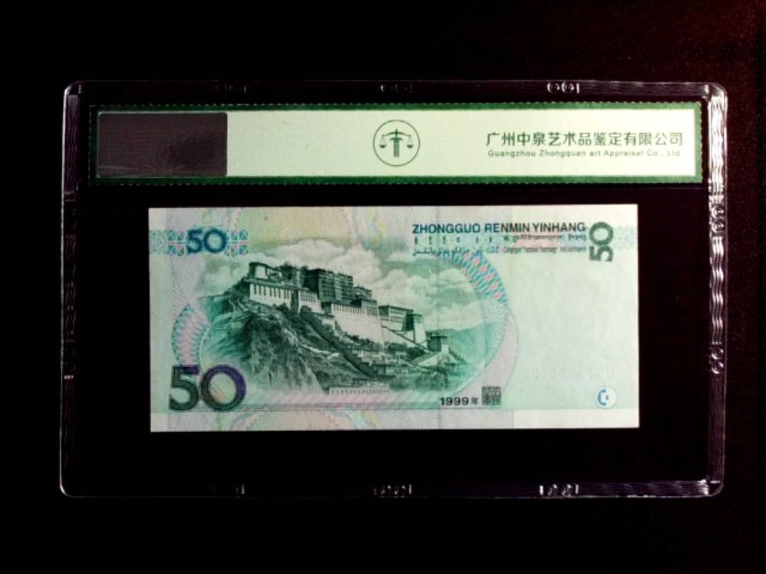 1999年伍拾圆