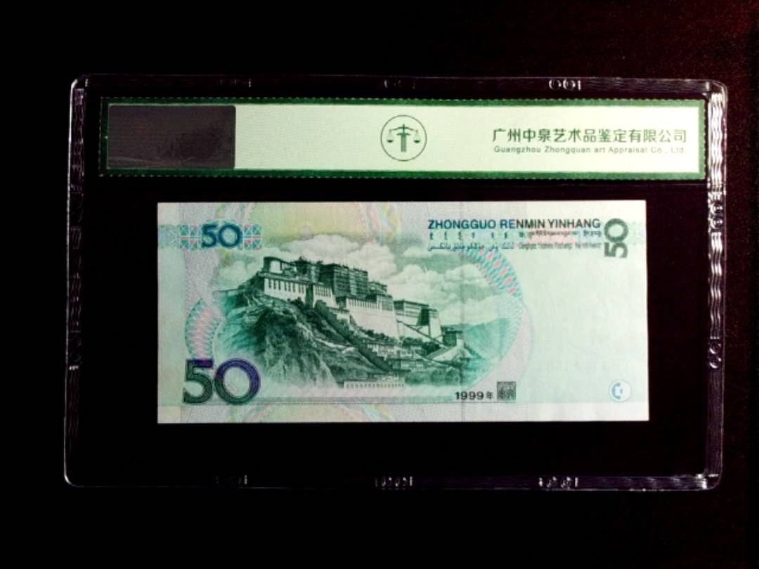 1999年伍拾圆
