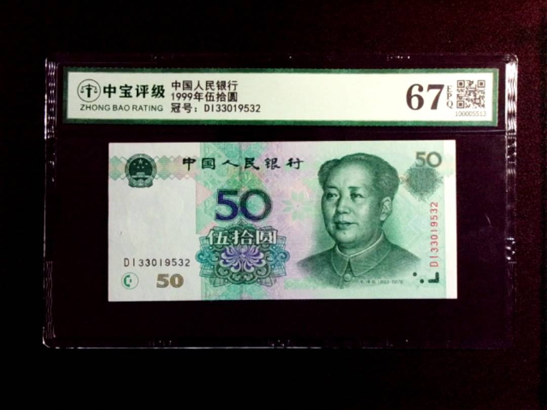 1999年伍拾圆
