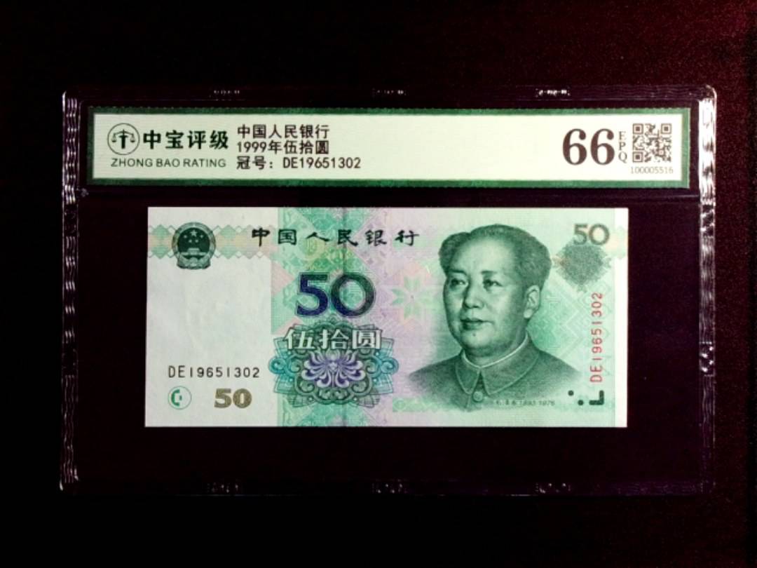 1999年伍拾圆