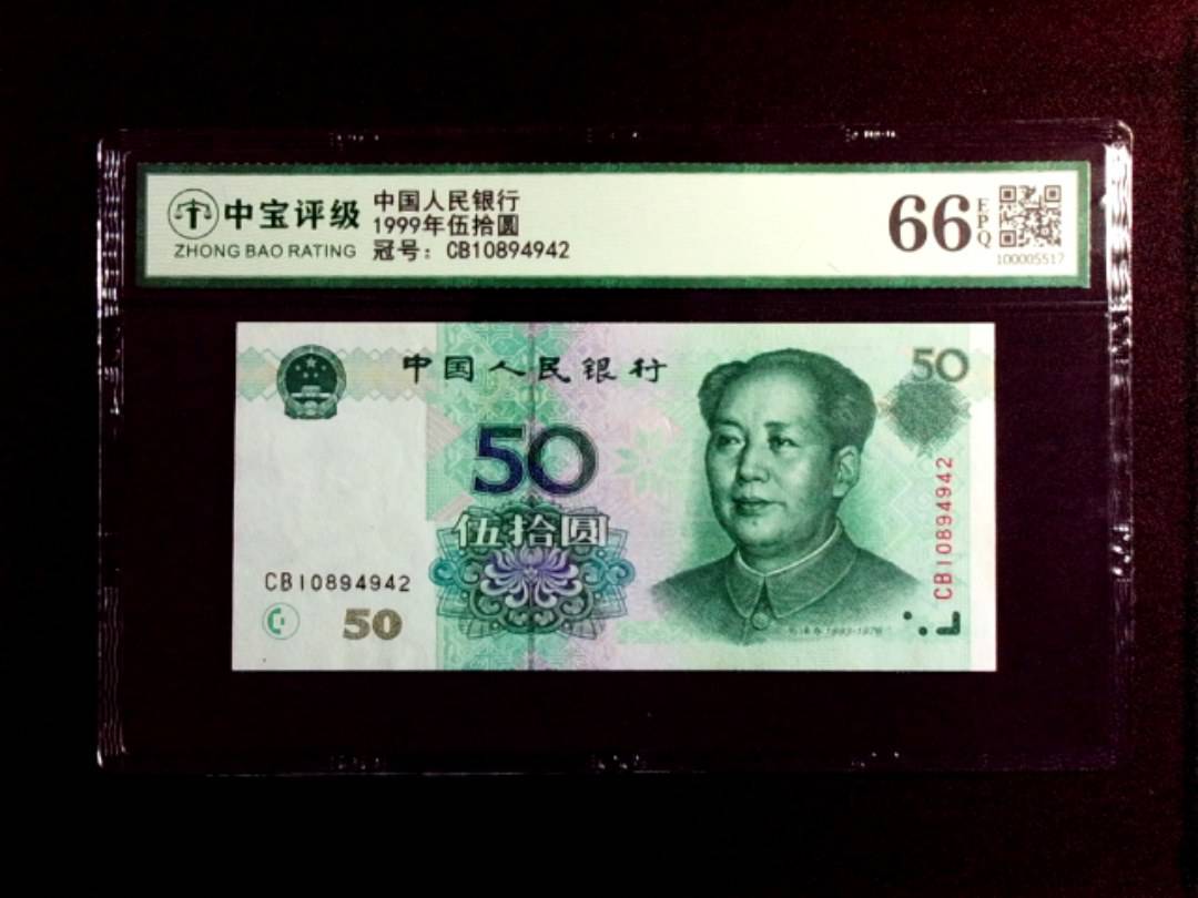 1999年伍拾圆